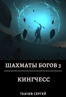 Шахматы богов 3 — Кингчесс (Ткачев Сергей)