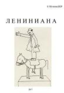 лениниана (Владимир Грошев)