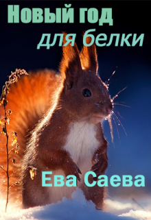 Новый год для белки (Ева Саева)