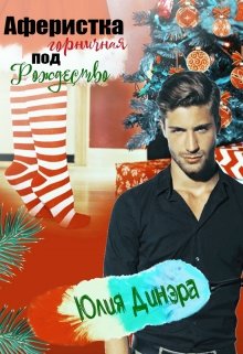 Аферистка горничная под рождество (Юлия Динэра)