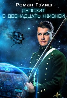 Депозит в двенадцать жизней (Роман Талиш)