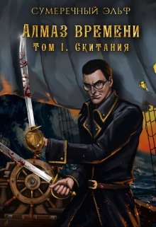 Алмаз Времени. Том 1. Скитания (Сумеречный Эльф)
