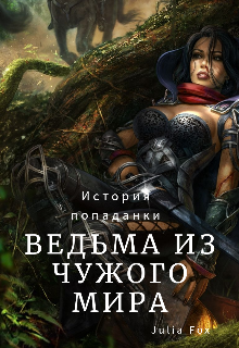 Ведьма Из Чужого Мира (Julia Fox)