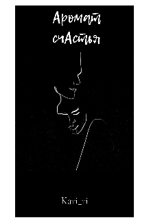 Аромат счастья (Kari_ri)
