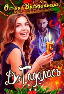 Догадалась (Ольга Валентеева)