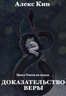 Доказательство Веры. Книга 3 (Алекс Кин)