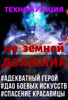 Техномутация. не земной Должник (Кай Ханси)