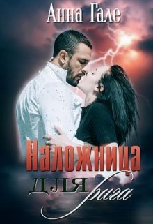 Наложница для рига (Анна Гале)