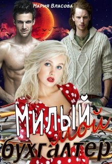 Милый мой бухгалтер (Мария Власова)