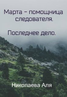 Марта — помощница следователя. Последнее дело. (Николаева Аля)