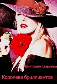 Королева бриллиантов (Виктория Старкина)