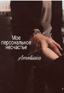 Мое персональное несчастье (Amelissia)