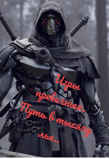 Игры Предвечных. Путь в тысячу лье… (Морган Кроул)