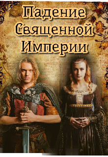 Падение Священной Империи (Aertenus)