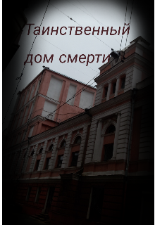 Таинственный дом смерти. (Lina)