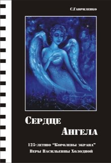Сердце Ангела (Латернист)