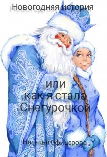 Новогодняя история или как я стала Снегурочкой. (Natalya  Ofitserova)