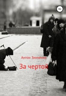 За чертой (Антон Зинченко)