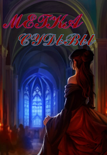 Метка судьбы (Ddina)