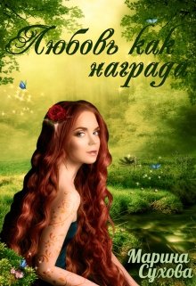 Любовь как награда (Марина Сухова)