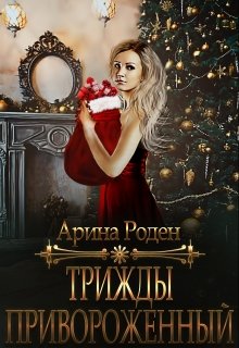 Трижды приворожённый (Арина Роден)