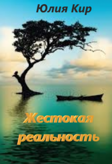 Жестокая реальность (Юлия Кир)