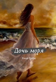 Дочь моря (Рина Грёзе)