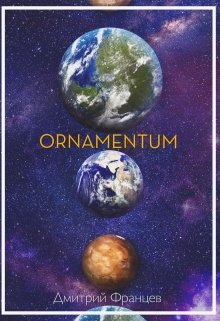 Ornamentum (Дмитрий Францев)