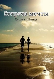 Встреча мечты (Хельга Шмидт)