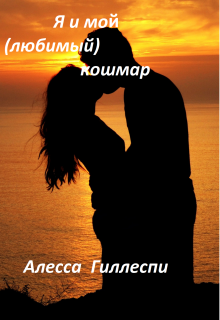 Я и мой ( любимый) кошмар (Алесса Гиллеспи)