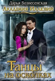 Академия Иллюзий. Танцы на осколках. (Дарья Вознесенская)