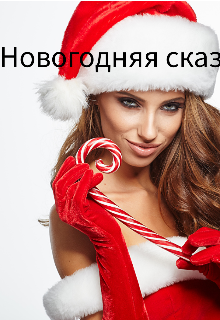 Новогодняя сказка (Julia Fox)