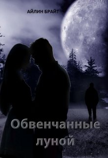Обвенчанные луной (Айлин Брайт)