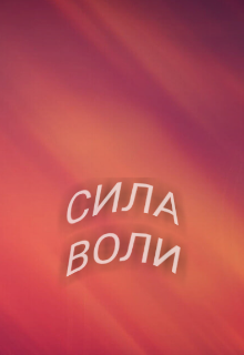 Сила воли (Cap)