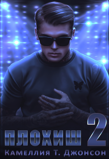 Плохиш 2 (Камеллия Т. Джонсон (CAMELLIA SECRET))