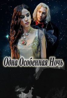 Одна Особенная Ночь (Василина Цеханович)