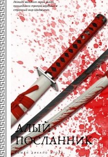Алый посланник (Игорь Дикало)