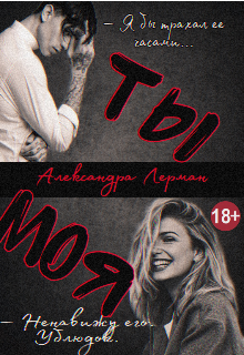 Ты – моя. (Lerman)