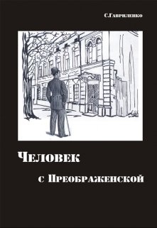 Человек с Преображенской (Латернист)