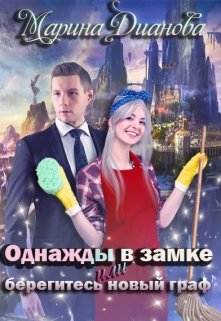 Однажды в замке или берегись новый граф (Марина Дианова)