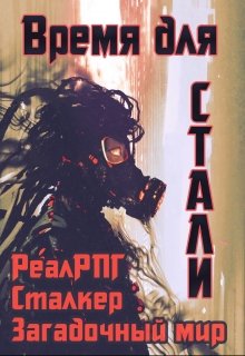 Время для стали (Денис Петриков)