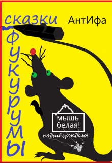 Сказки Фукурумы (АнтИфа)