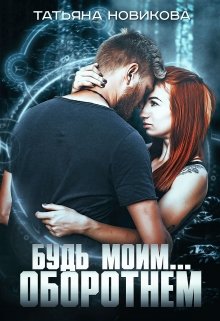 Будь моим… оборотнем (Татьяна Новикова)