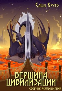 Вершина цивилизации (Саша Круть)