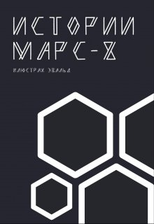 История Марса — 8 (Себастиан)