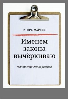Именем закона вычёркиваю (masterMarkov)