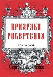 Призраки Робертсона (Латернист)