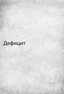 Дефицит (Эмир)