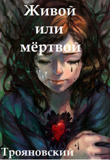 Живой или мёртвой (Трояновский)