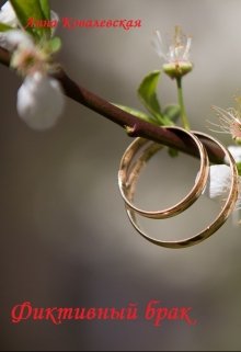 Фиктивный брак (Анна Ковалевская)